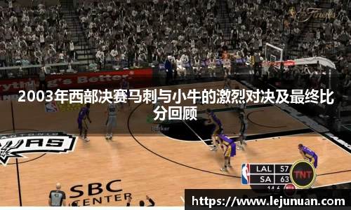 2003年西部决赛马刺与小牛的激烈对决及最终比分回顾