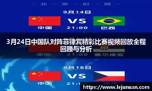 3月24日中国队对阵菲律宾精彩比赛视频回放全程回顾与分析