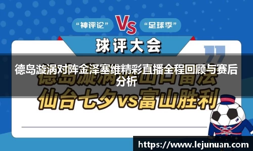 德岛漩涡对阵金泽塞维精彩直播全程回顾与赛后分析