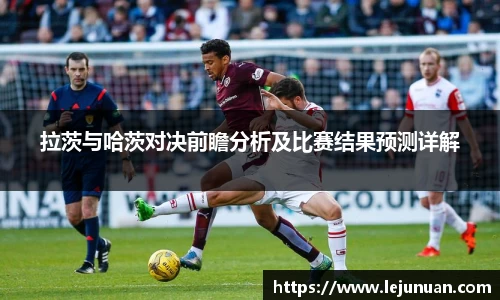拉茨与哈茨对决前瞻分析及比赛结果预测详解