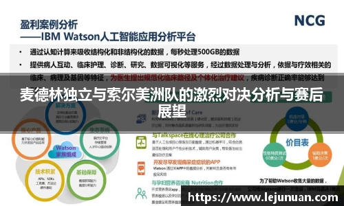 麦德林独立与索尔美洲队的激烈对决分析与赛后展望