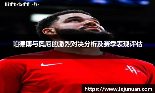 帕德博与奥厄的激烈对决分析及赛季表现评估