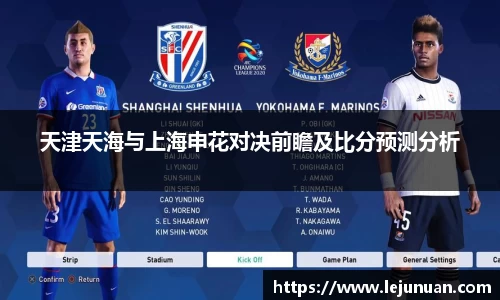 天津天海与上海申花对决前瞻及比分预测分析