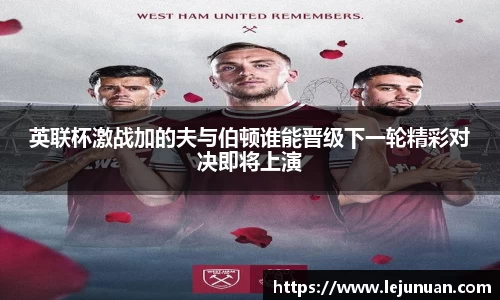 英联杯激战加的夫与伯顿谁能晋级下一轮精彩对决即将上演