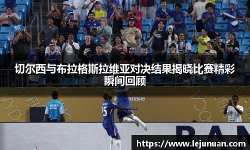 切尔西与布拉格斯拉维亚对决结果揭晓比赛精彩瞬间回顾